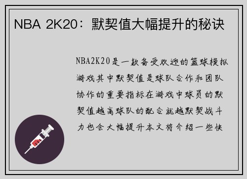 NBA 2K20：默契值大幅提升的秘诀