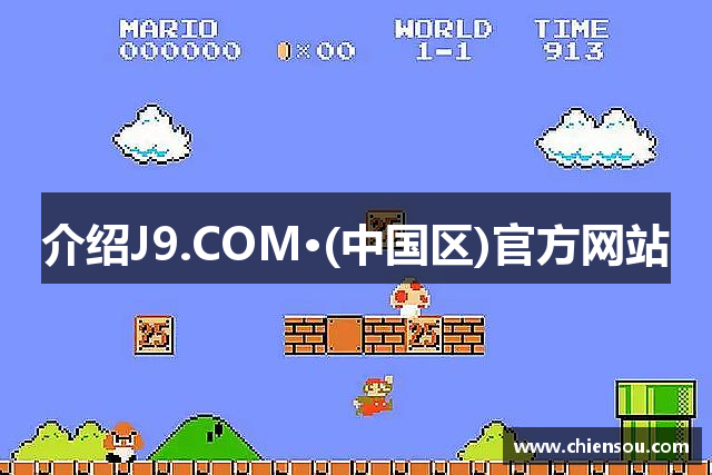 介绍J9.COM·(中国区)官方网站