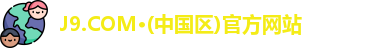 J9.COM·(中国区)官方网站